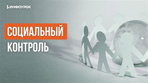 Социальный контроль