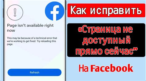 Страница сейчас недоступна на Facebook