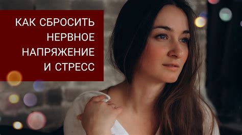 Стресс и нервное напряжение