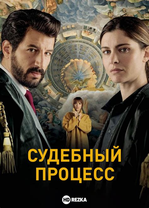 Судебный процесс