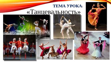 Танцевальность в музыке: особенности и влияние