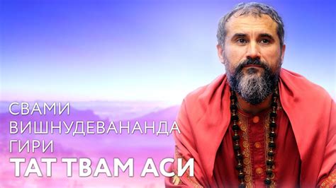 Тат твам аси: ведическая философия