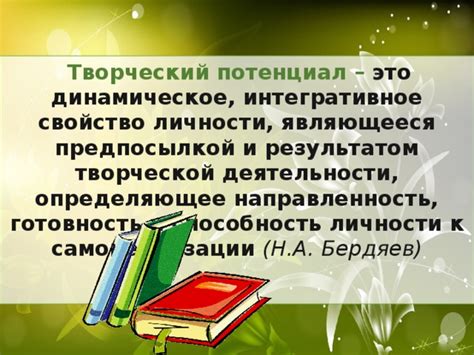 Творческий потенциал и интеллектуальность