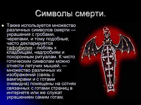 Темные символы смерти: краткий обзор