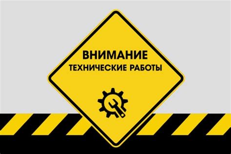 Технические работы