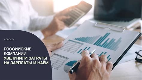 Увеличение затрат на зарплаты