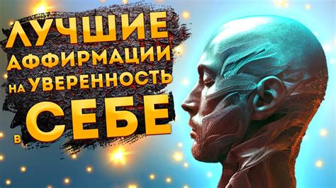 Уверенность и самоуважение