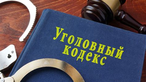 Уголовный кодекс и мера наказания