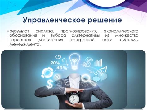 Улучшение принятия решений и выбора наилучшей альтернативы