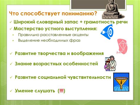 Умение слушать и понимать