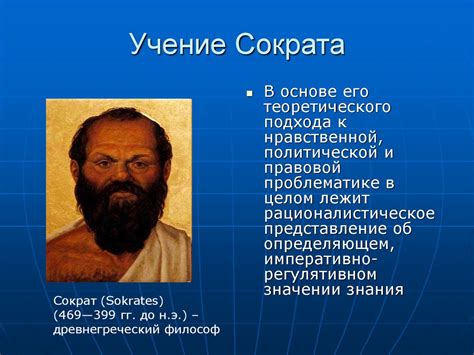 Учение Сократа