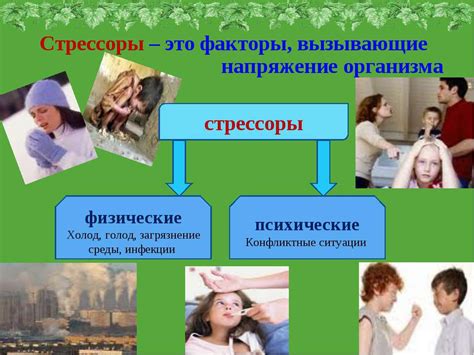 Факторы, вызывающие напряжение