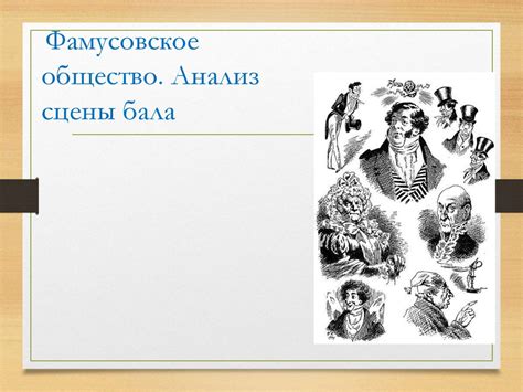 Фамусовское общество: основные черты и особенности