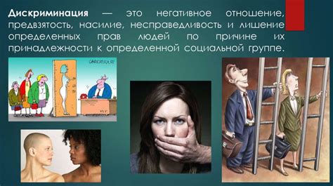 Физическое насилие и дискриминация