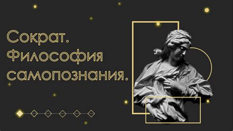 Философия самопознания