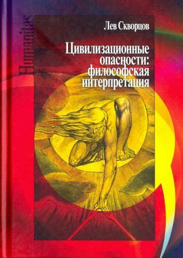 Философская интерпретация