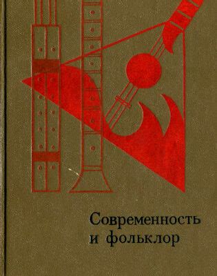 Фольклор и современность: сохранение и современные проявления