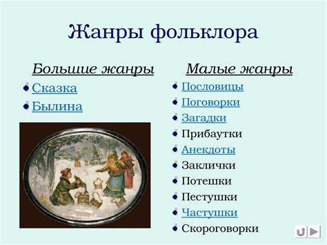 Формы и жанры фольклора