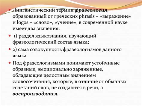 Фразеология как составная часть русского языка