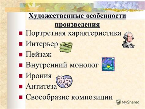 Художественные особенности произведения: