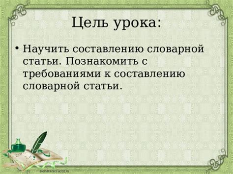 Цель составления словарной статьи