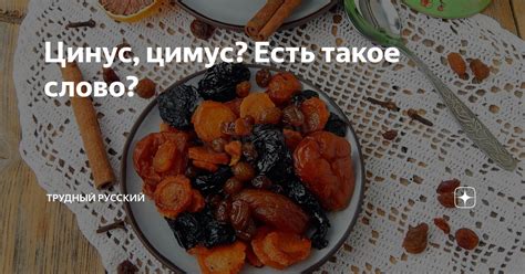 Цинус и цимус: определение и происхождение