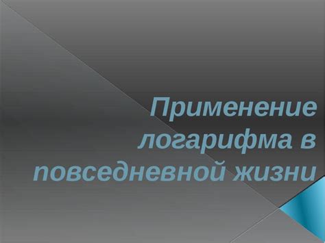 Цинус и цимус: практическое применение в повседневной жизни