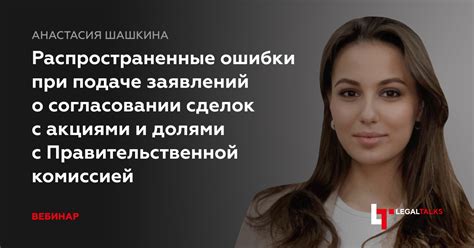 Частые ошибки при согласовании с учетом замечаний
