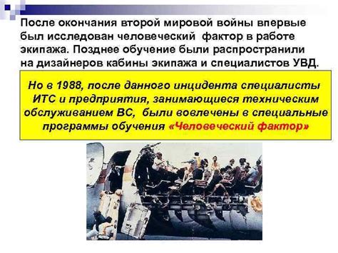Человеческий фактор: роль экипажа в авиационных катастрофах