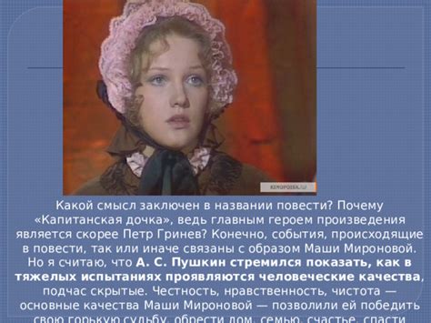 Честь и ее значение в жизни Маши Мироновой