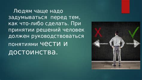 Честь как главное руководство в принятии решений