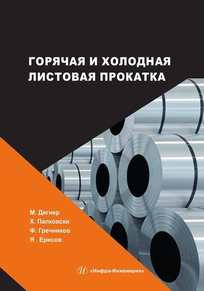 Четвёртый этап: Листовая прокатка