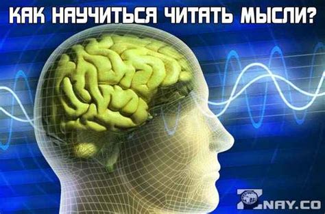 Чтение мыслей и использование телепатии