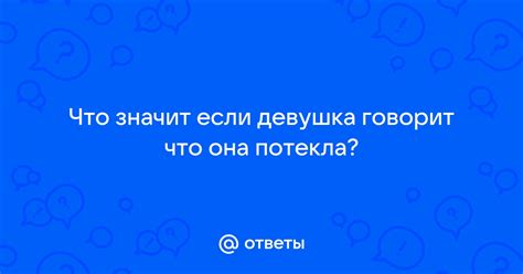 Что значит, когда девушка говорит "ясно": разбор намеков и сигналов