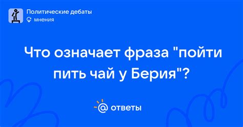 Что означает фраза "У бар бороды не бывает усы"