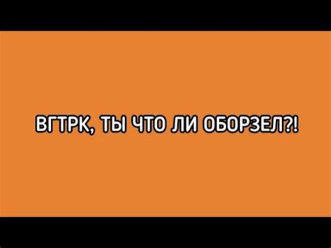 Что такое "оборзел"