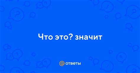 Что это значит