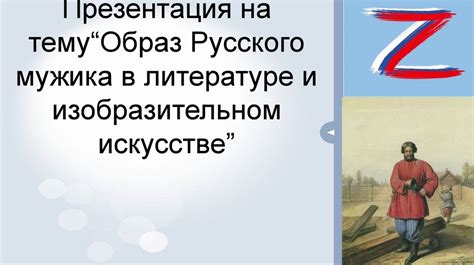 Чуня в искусстве и литературе