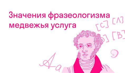 Эволюция значения фразеологизма