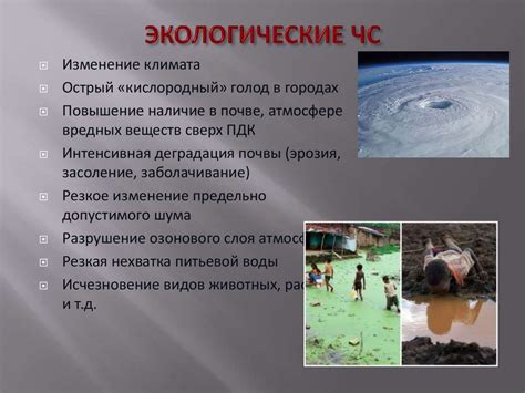 Экологические последствия антропогенных чрезвычайных ситуаций