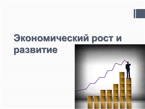Экономическое развитие и его влияние на государство