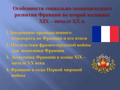 Экономическое развитие и социальные изменения во Второй Республике Франции