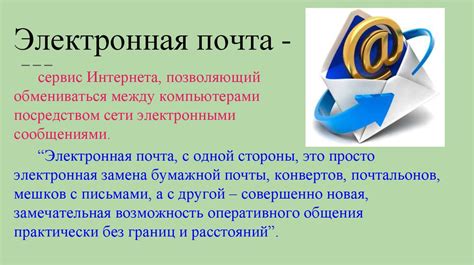 Электронная почта