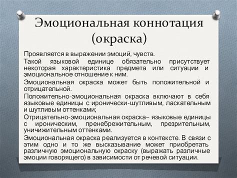 Эмоциональная окраска