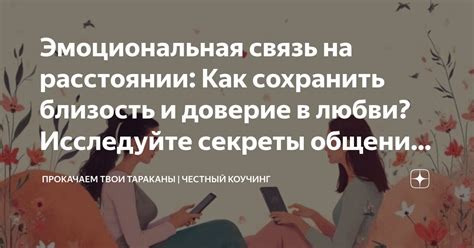Эмоциональная связь и доверие
