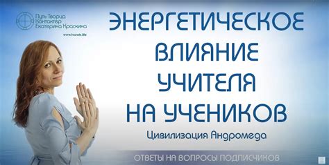 Энергетическое влияние и практики