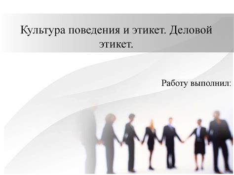 Этикет и культура: воспитание и правила поведения