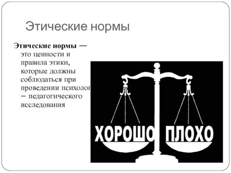 Этические нормы и ценности человечности