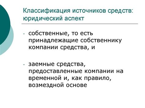 Юридический аспект