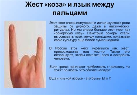 Язык между двумя пальцами: что это и как он используется